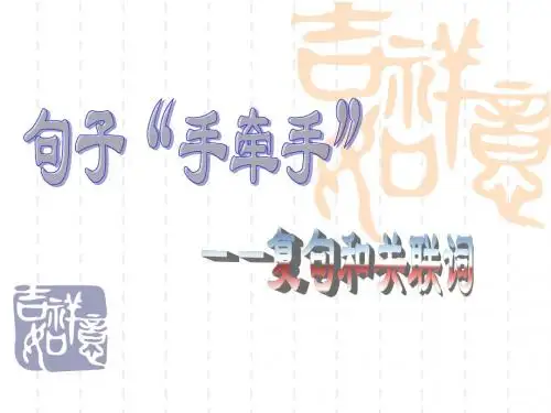句子手牵手复句和关联词(精华课件)