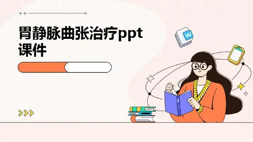 胃静脉曲张治疗PPT课件