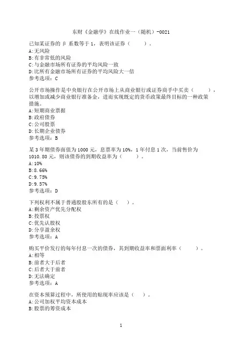 东北财经大学《金融学》在线作业一（随机）-0021