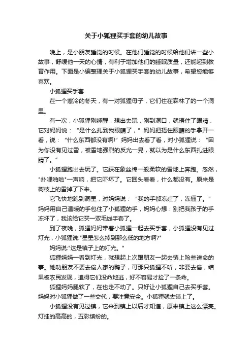 关于小狐狸买手套的幼儿故事