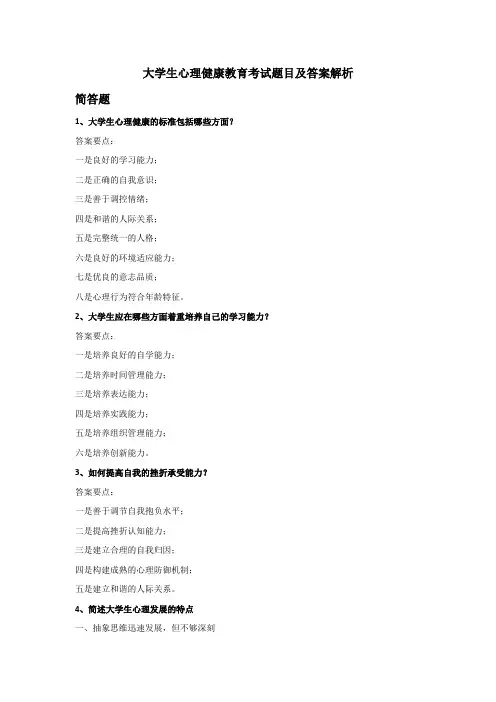 大学生心理健康教育考试答案2019
