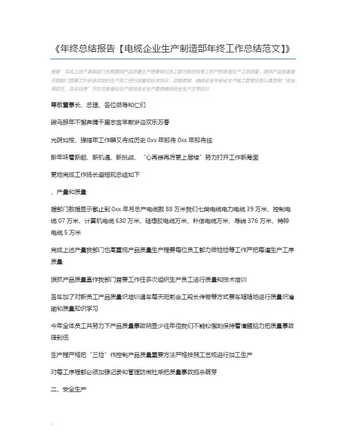 年终总结报告【电缆企业生产制造部年终工作总结范文】