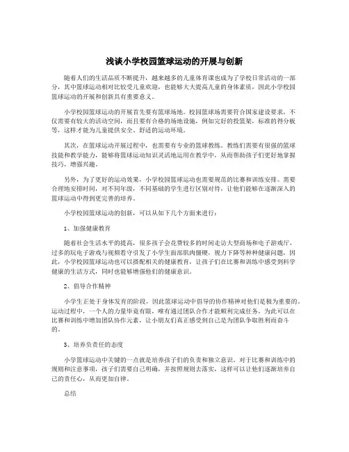 浅谈小学校园篮球运动的开展与创新