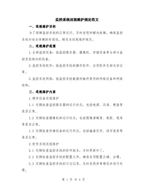 监控系统巡视维护规定范文