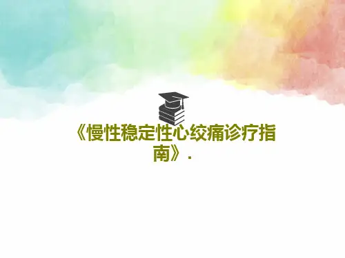 《慢性稳定性心绞痛诊疗指南》.共102页