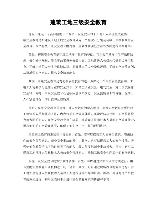 建筑工地三级安全教育