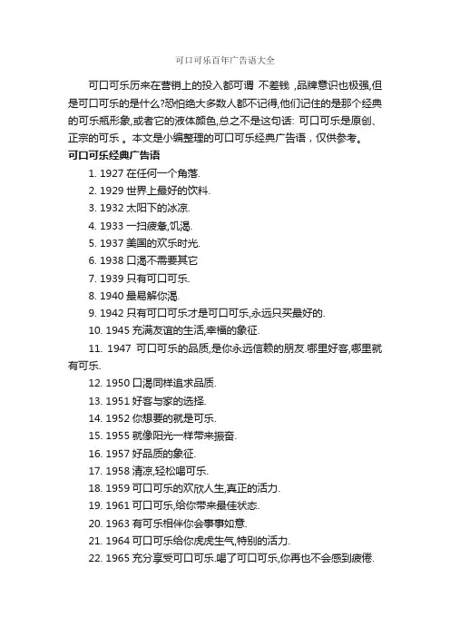 可口可乐百年广告语大全_食品广告词_