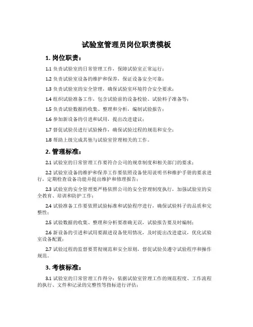 试验室管理员岗位职责模板