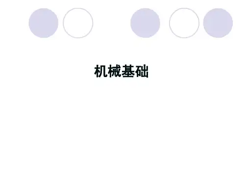 《机械基础》教程全集8章教学讲义