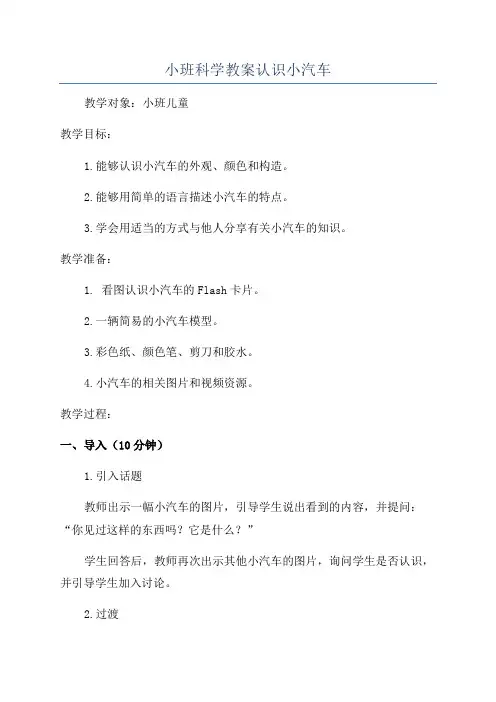 小班科学教案认识小汽车