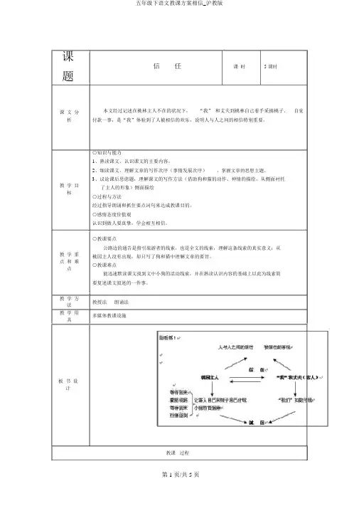 五年级下语文教学设计信任_沪教版