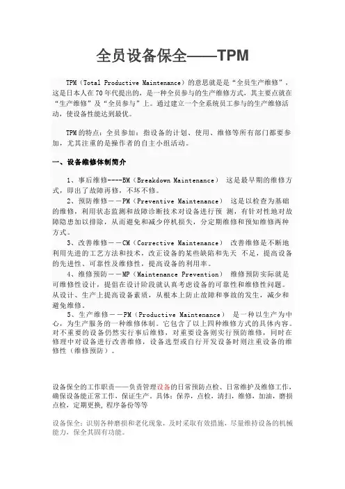 TPM--全员设备保全