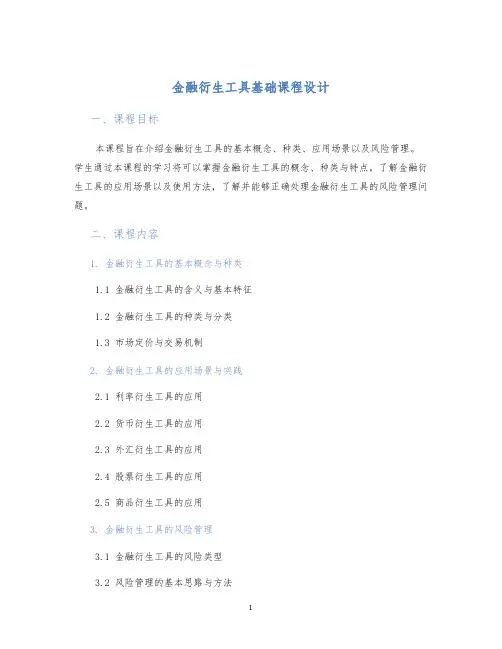 金融衍生工具基础课程设计