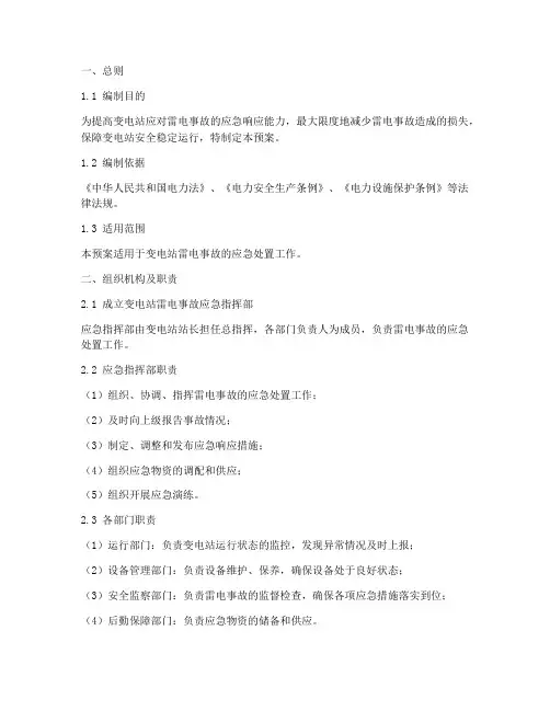 变电站雷电事故应急预案
