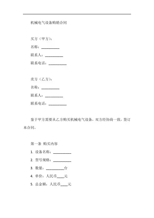 机械电气设备销售的购销合同
