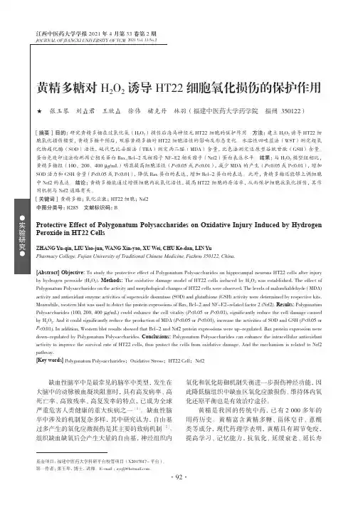 黄精多糖对H_(2)O_(2)诱导HT22细胞氧化损伤的保护作用