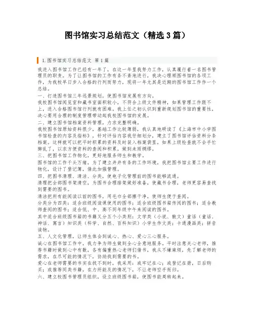 图书馆实习总结范文(精选3篇)