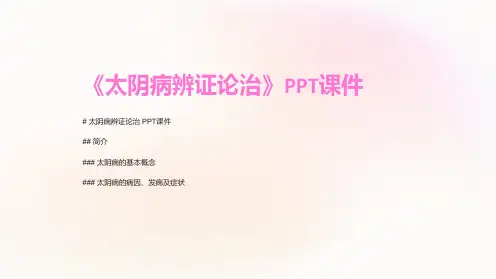 《太阴病辨证论治》课件