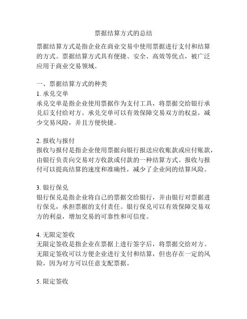 票据结算方式的总结