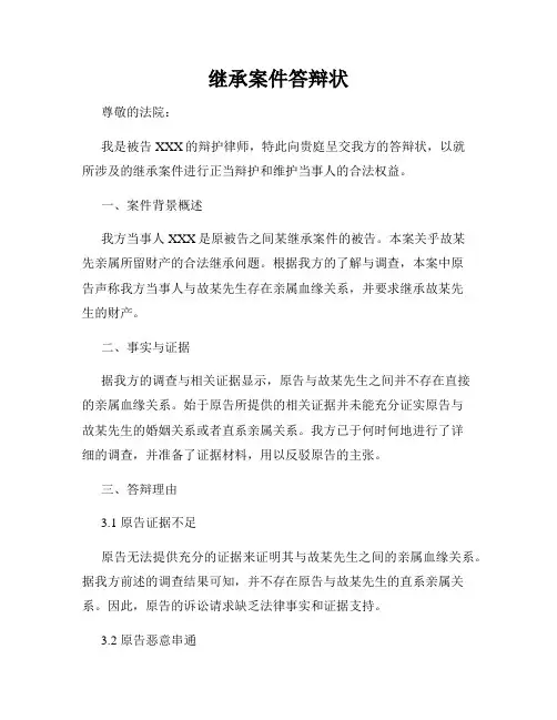 继承案件答辩状
