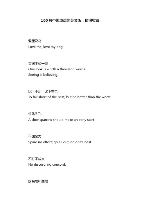 100句中国成语的英文版，值得收藏！