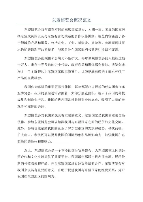 东盟博览会概况范文