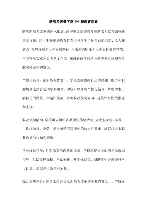 新高考背景下高中生涯教育探索