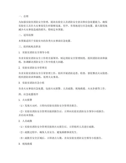 实验室消防应急处置预案