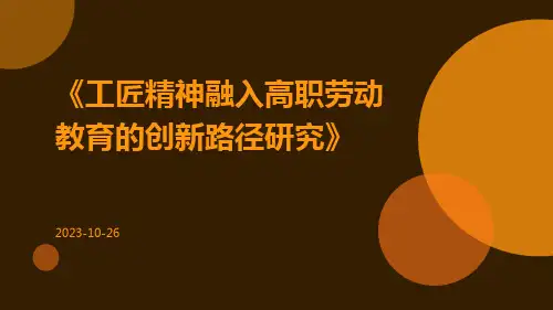 工匠精神融入高职劳动教育的创新路径研究