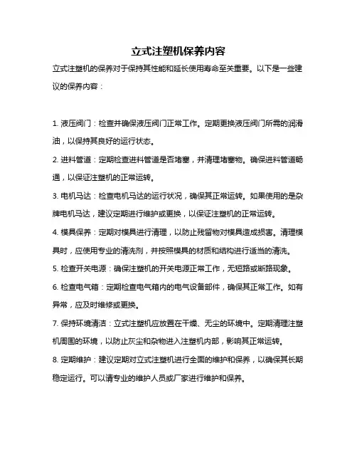 立式注塑机保养内容