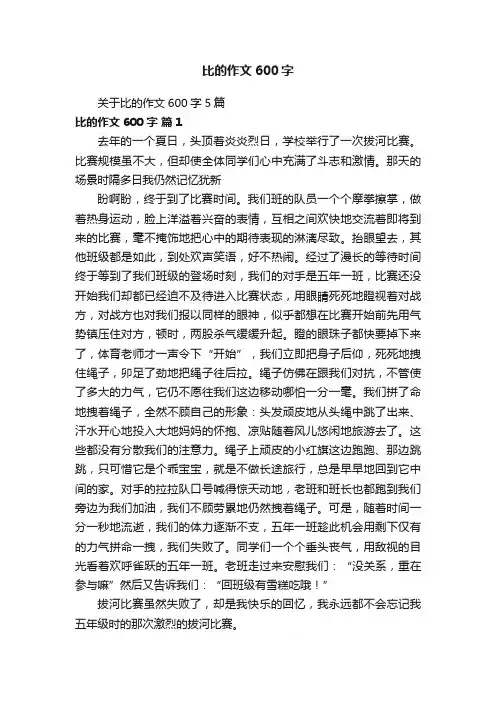 关于比的作文600字5篇