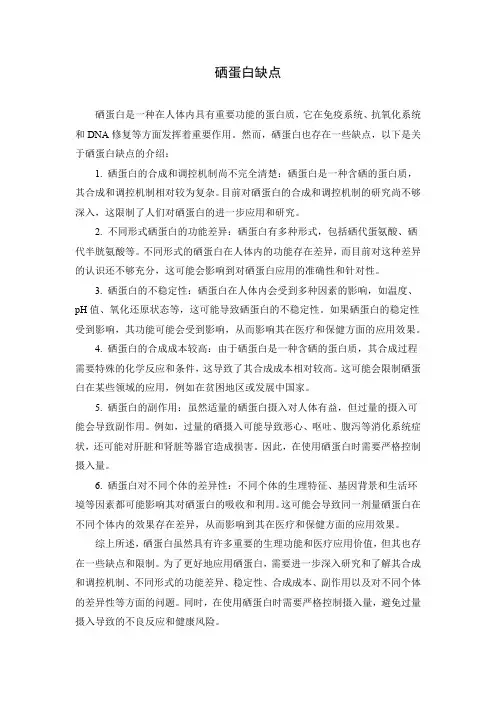 硒蛋白缺点