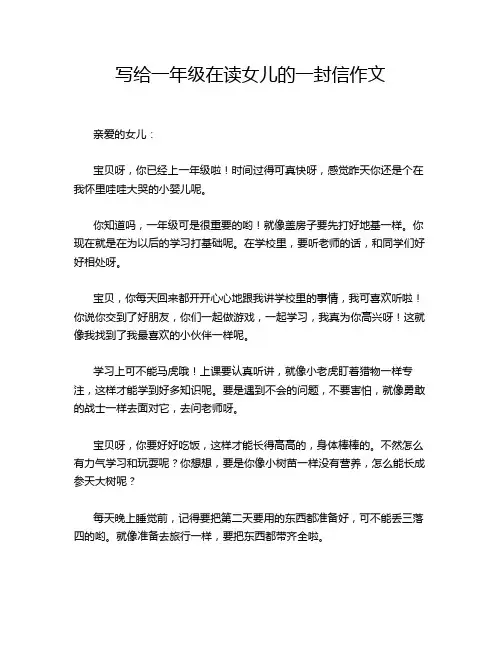 写给一年级在读女儿的一封信作文
