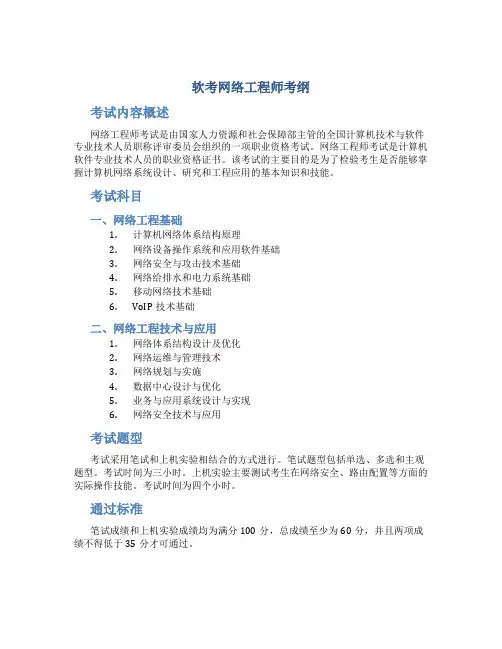 软考网络工程师考纲