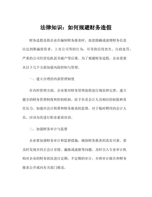 法律知识：如何规避财务造假