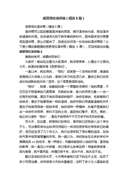 感恩母校演讲稿（精选5篇）