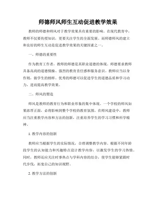 师德师风师生互动促进教学效果