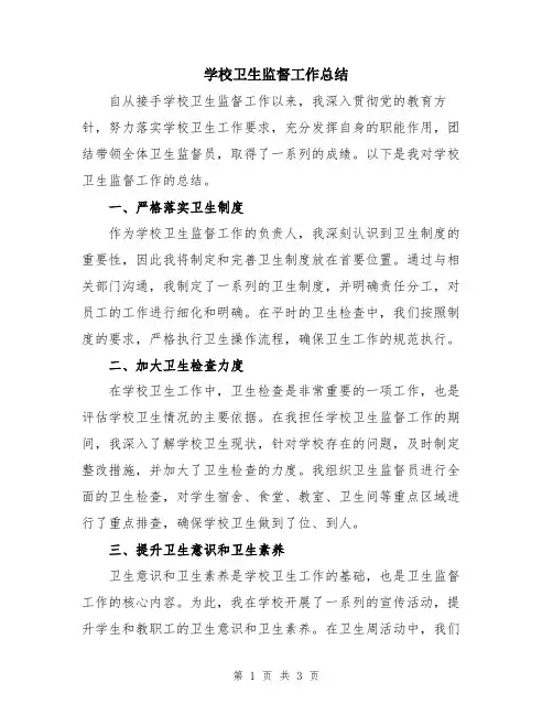 学校卫生监督工作总结