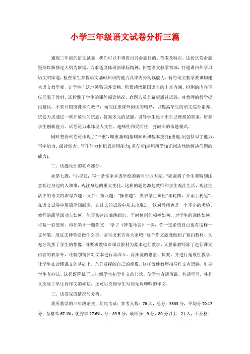 小学三年级语文试卷分析三篇