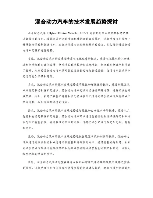混合动力汽车的技术发展趋势探讨