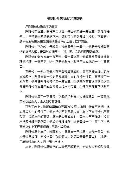 用欧阳修快马追字的故事