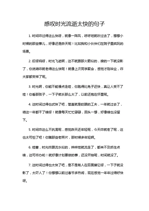 感叹时光流逝太快的句子
