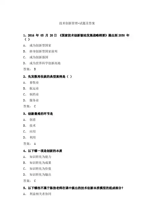 技术创新管理-试题及答案