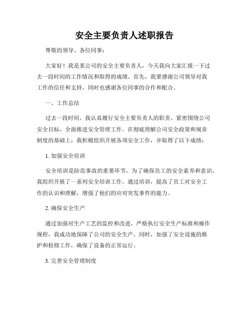 安全主要负责人述职报告