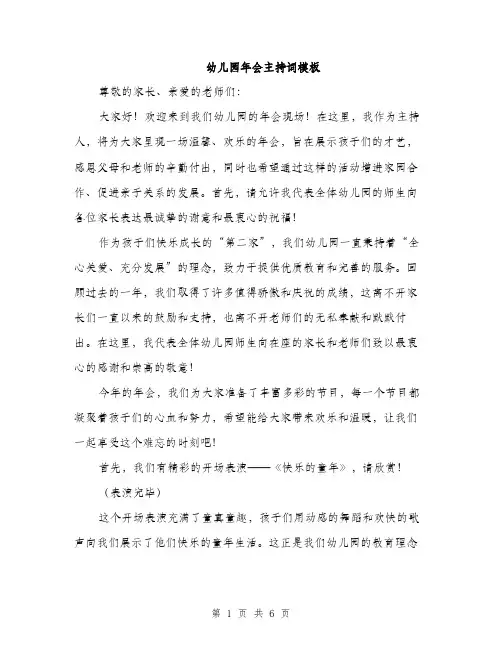 幼儿园年会主持词模板