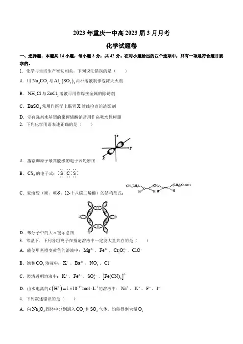 重庆市第一中学2023届高三下学期3月月考化学 (无答案)