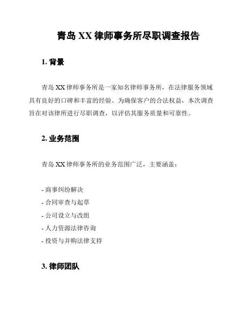 青岛XX律师事务所尽职调查报告