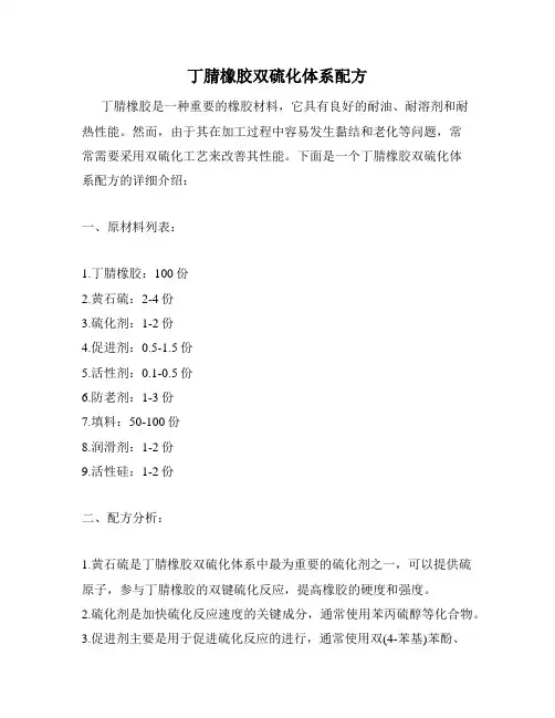 丁腈橡胶双硫化体系配方
