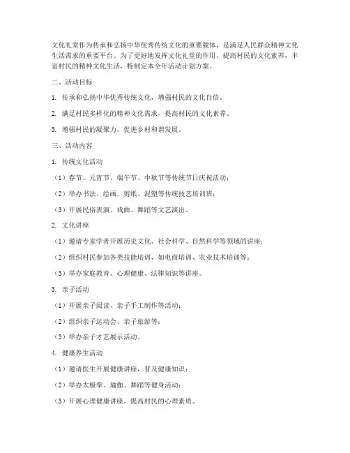 文化礼堂全年活动计划方案