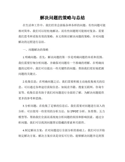 解决问题的策略与总结